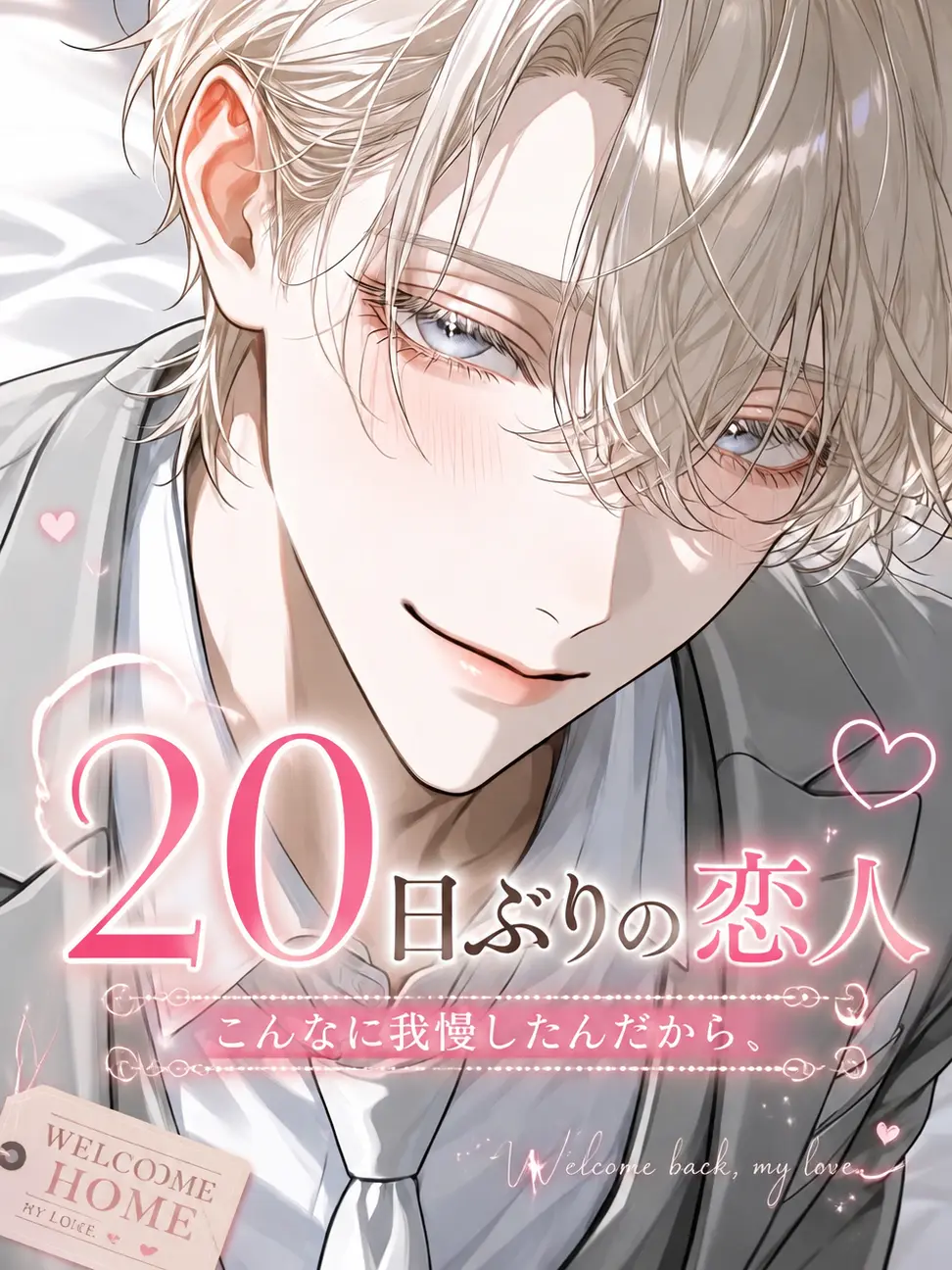 NatusNatus의 20日ぶりの恋人