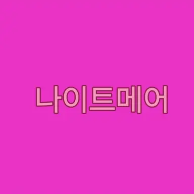 Profile image of 나이트메어