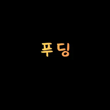 Profile image of 푸딩