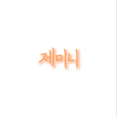 Profile image of 제미니