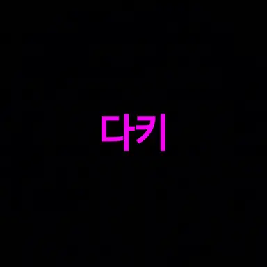 Profile image of 다키