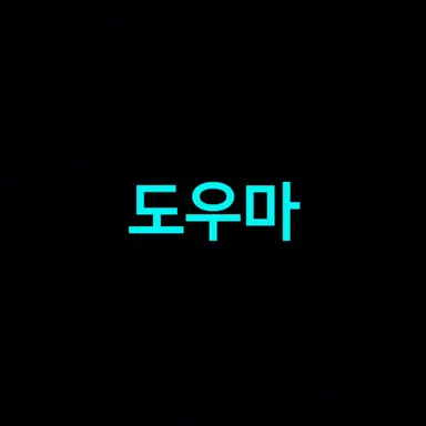 Profile image of 도우마