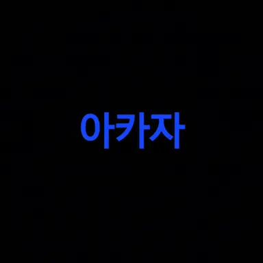 Profile image of 아카자