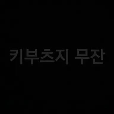 Profile image of 키부츠지 무잔