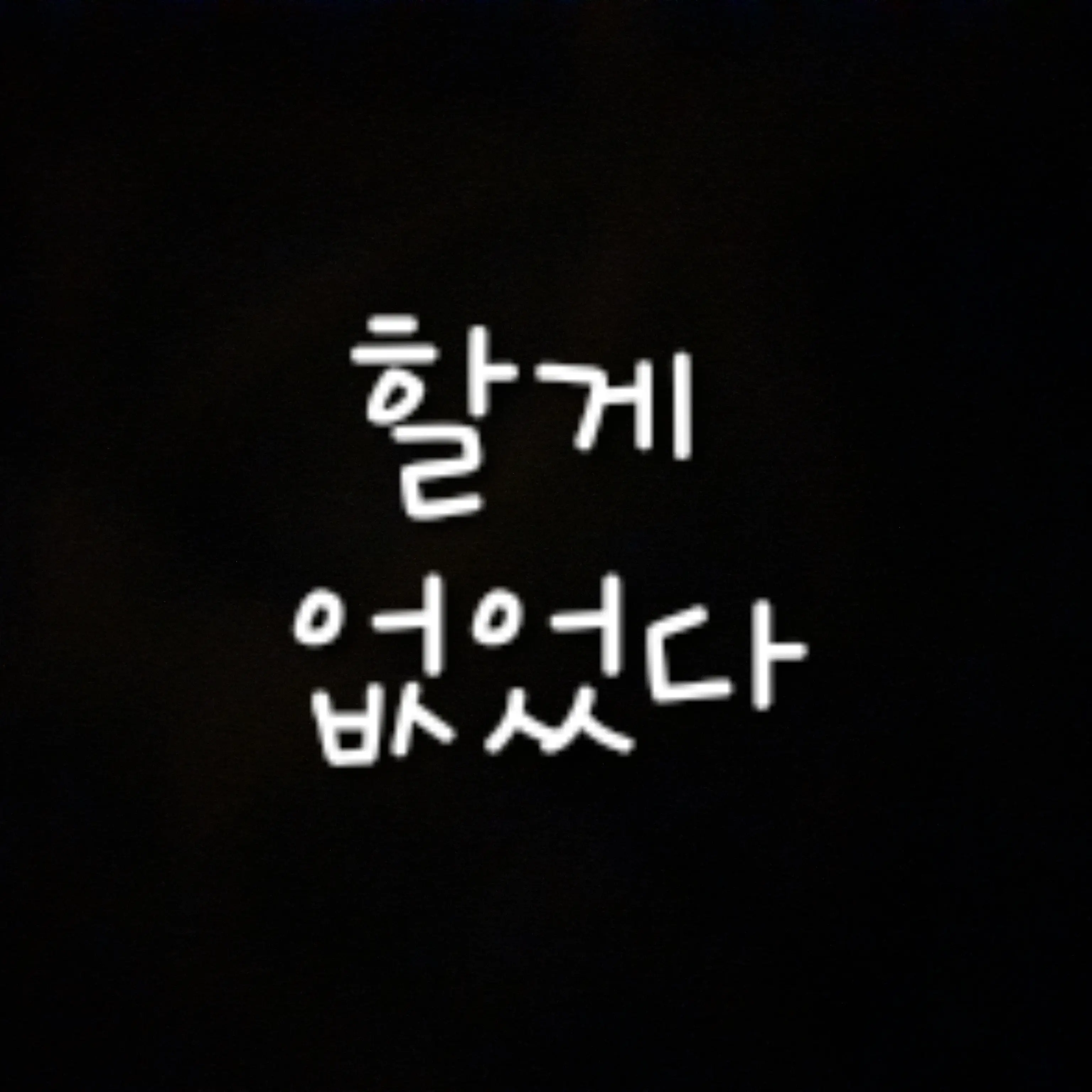 LOVE_pop의 그냥 윤아 인성고쳐