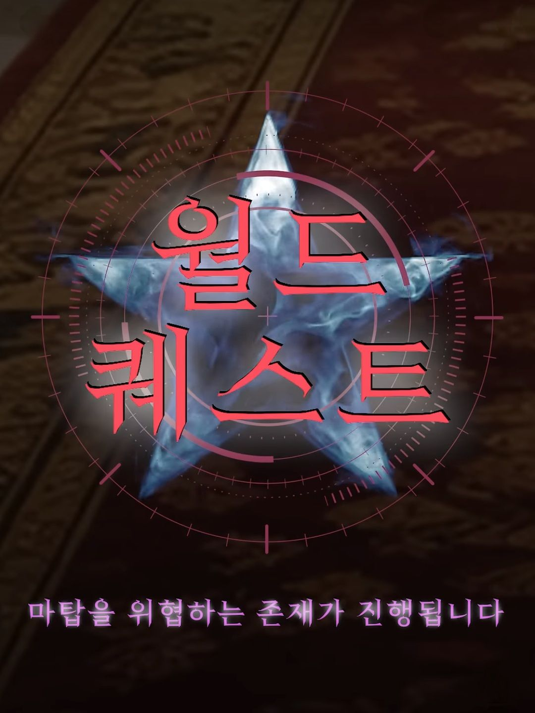 환장rpg 마탑을 위협하는 존재 대표 이미지