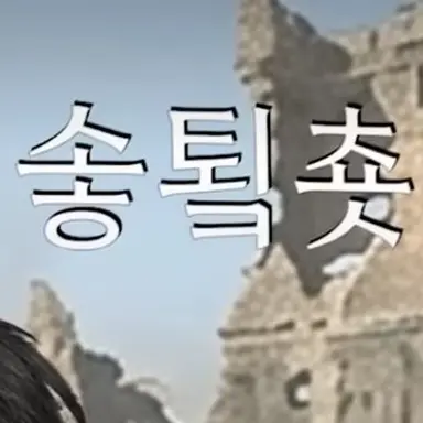 Profile image of 솧툌춋