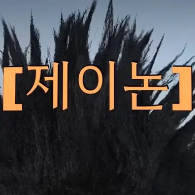 Profile image of 제이논