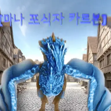 Profile image of 마나 포식자 카르본