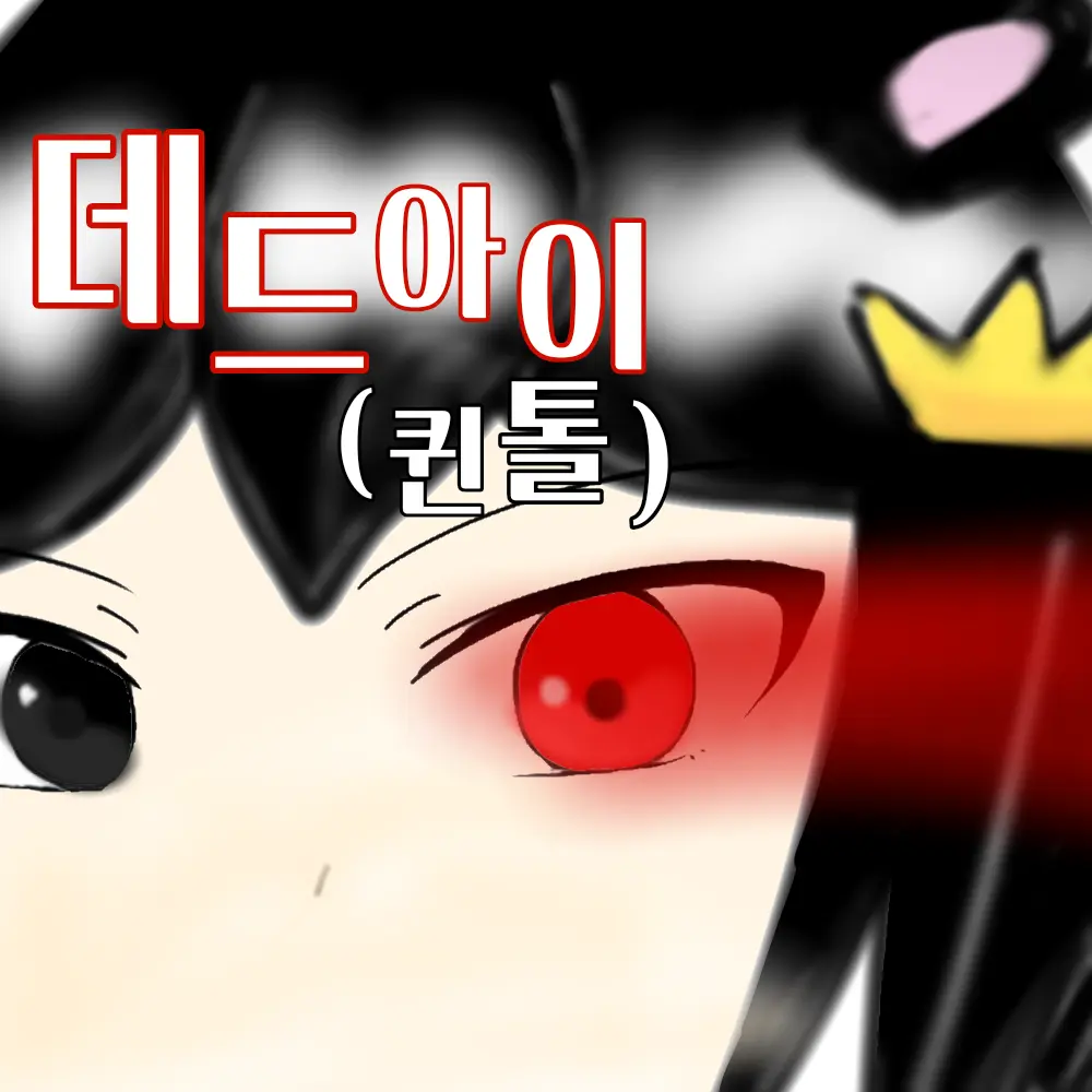 gya_yerang의 데드아이