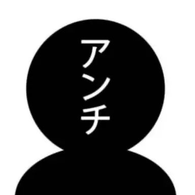 Profile image of アンチ