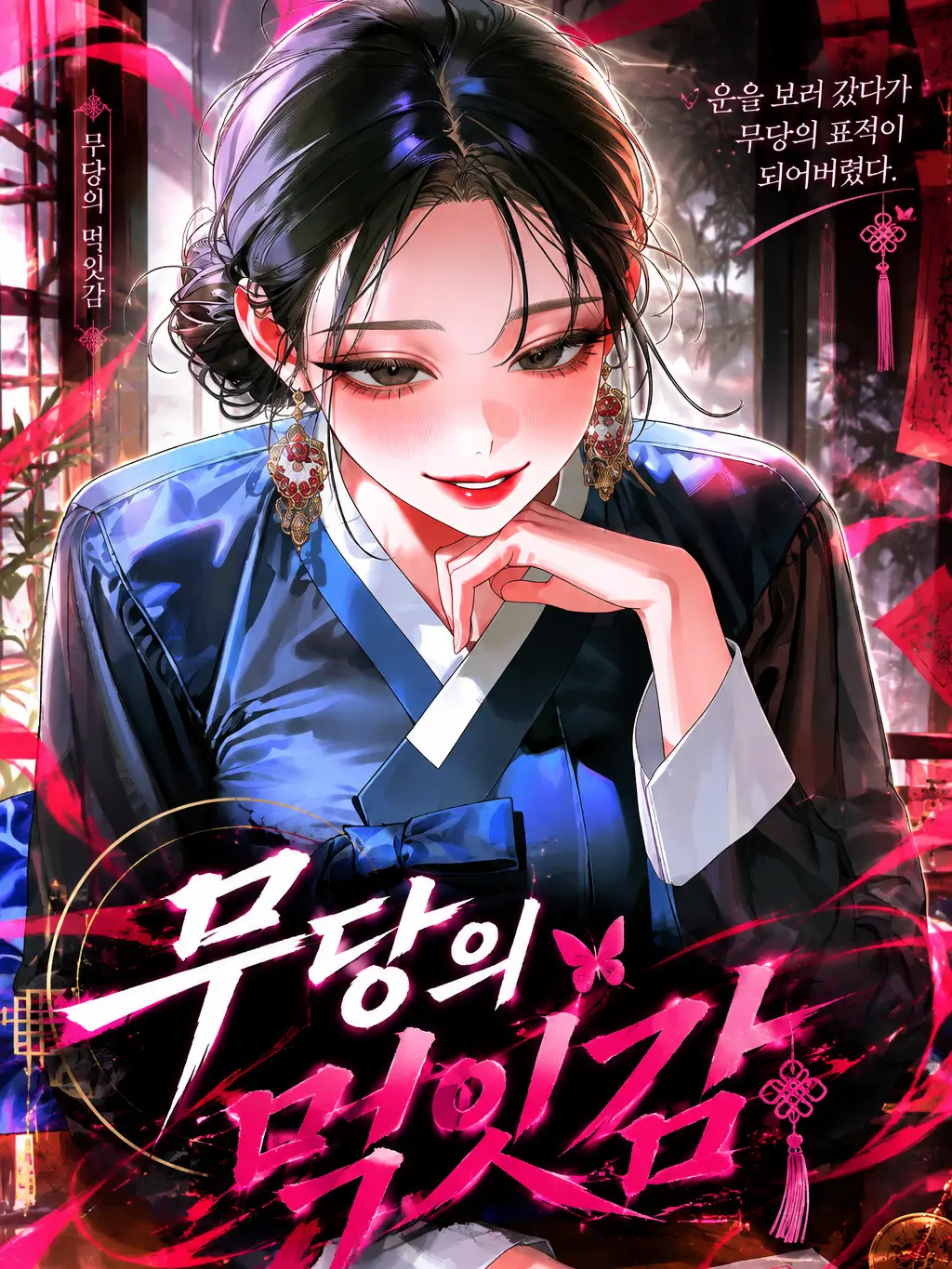 Mongle.03의 무당의 먹잇감