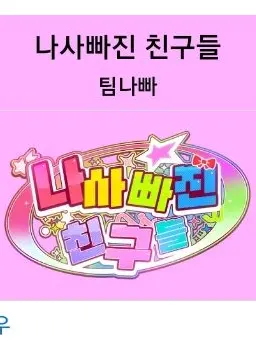 Yes_I_am_a_zeta_addict의 팀나빠