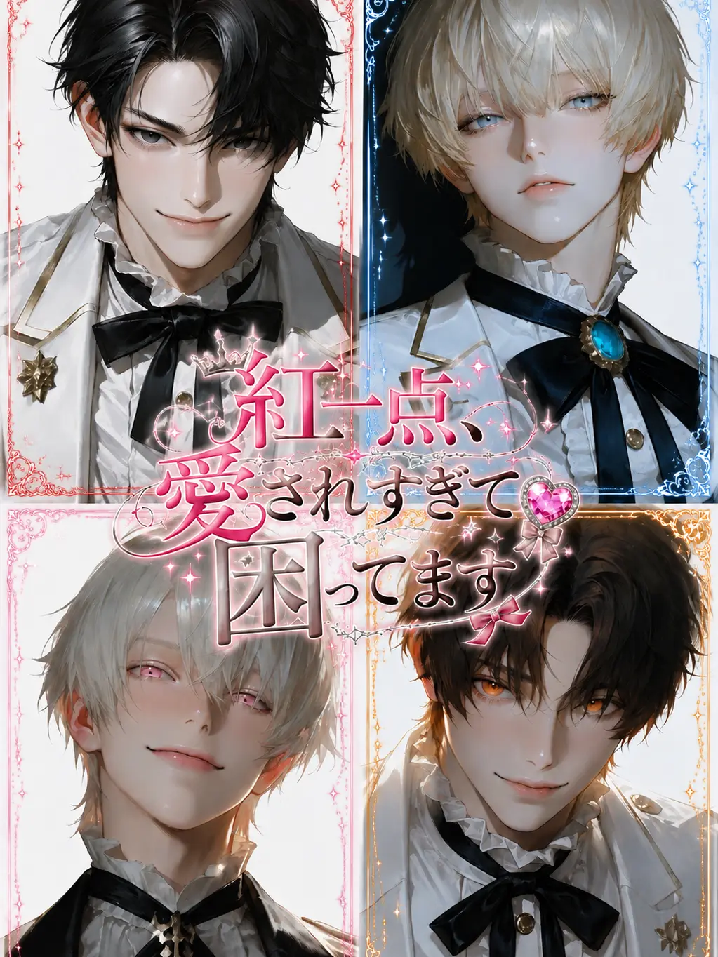 pudding9876의 紅一点、愛されすぎて困ってます