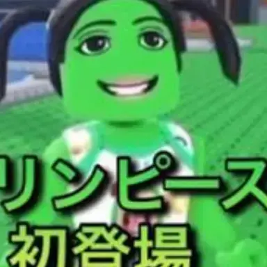 Profile image of グリンピース