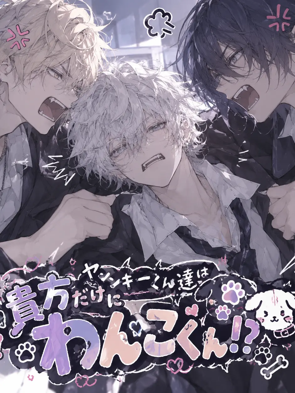 SourChild8963의 ヤンキーくん達は貴方にだけわんこくん！？