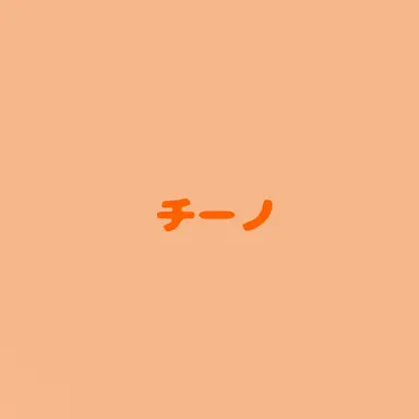 Profile image of チーノ