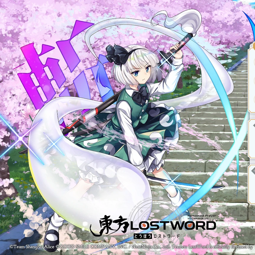 妖夢