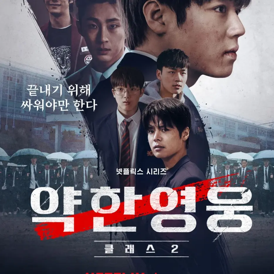 Reverse0919의 약한영웅 class 2