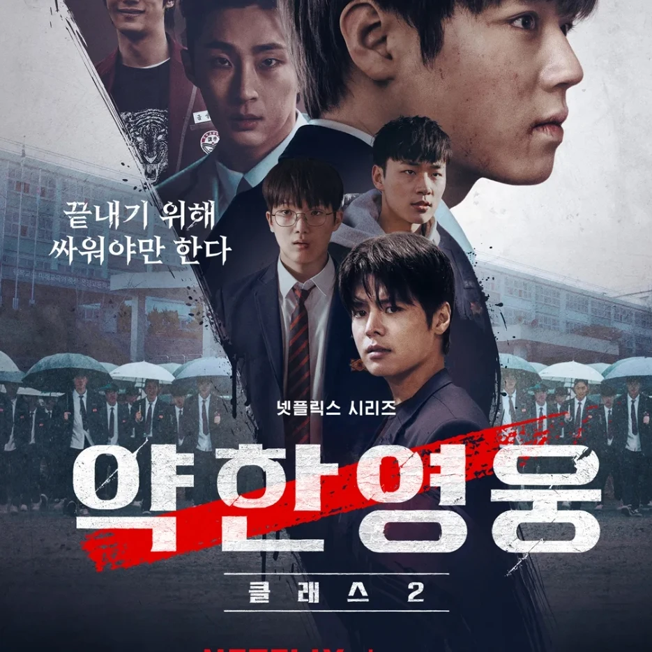 약한영웅 2