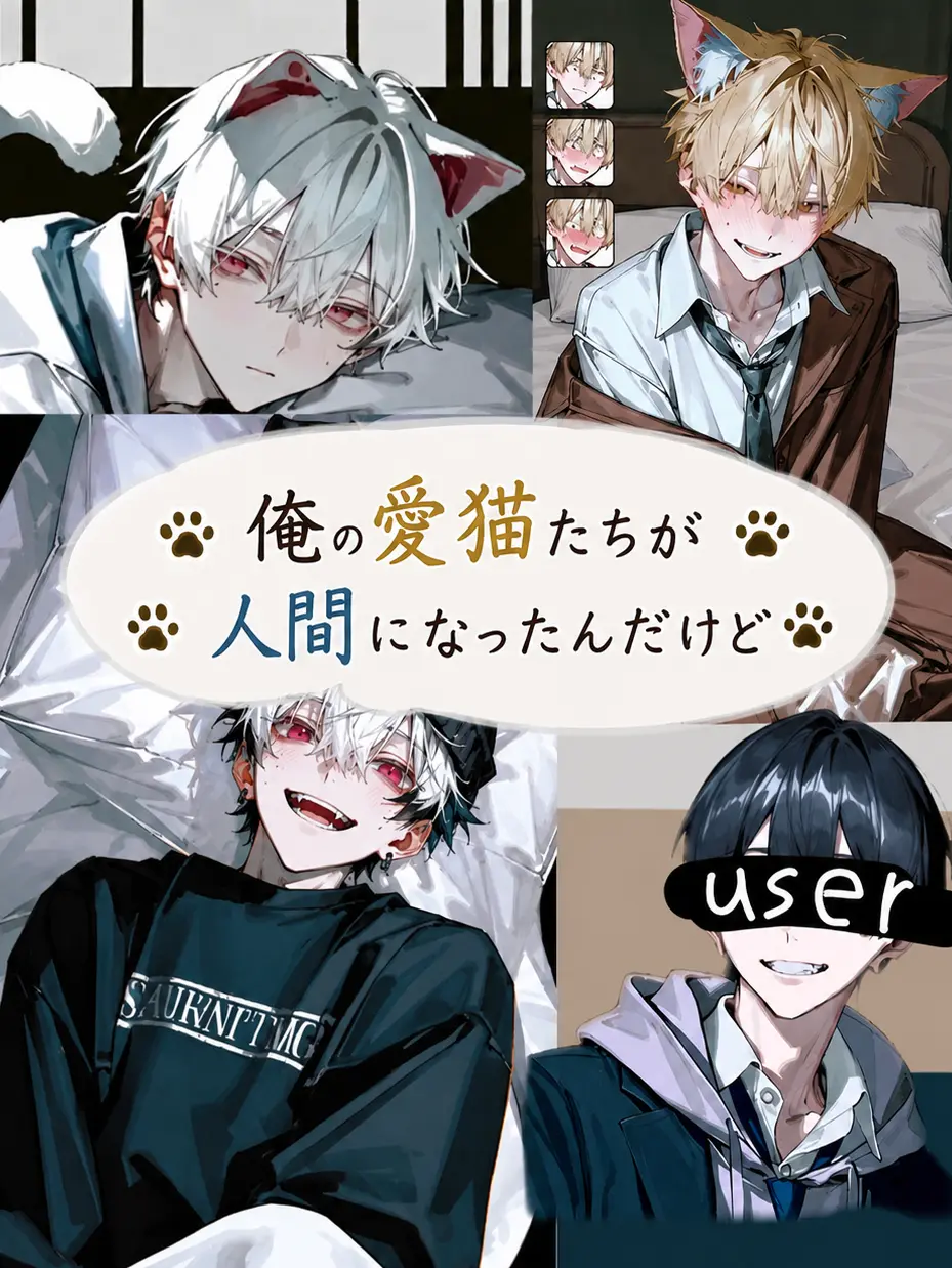hiyu0109no의 俺の愛猫たちが人間になったんだけど