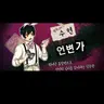 Profile image of 수현 경사