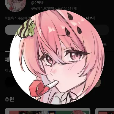 Profile image of 수박바