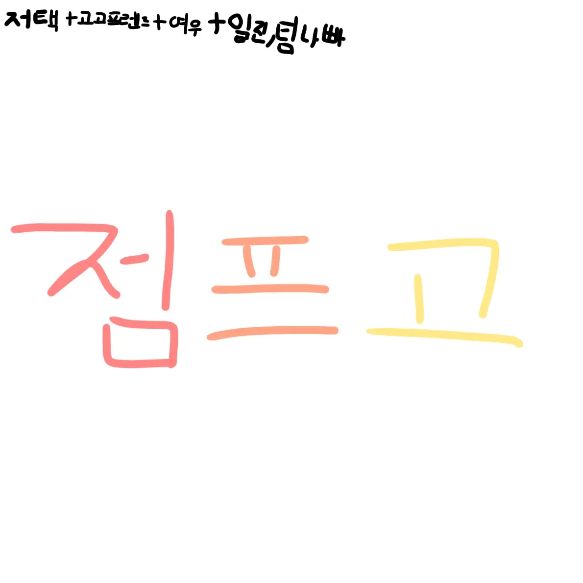 RareKite3844의 대저택+고고프렌즈+여우+일진+팀나빠