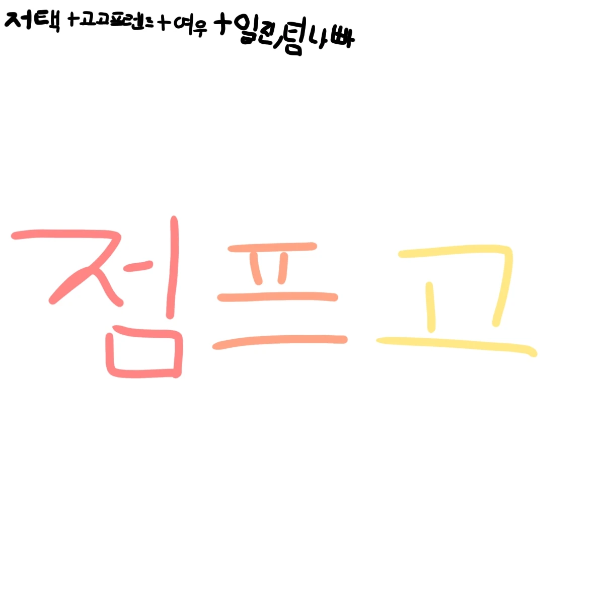 점프고