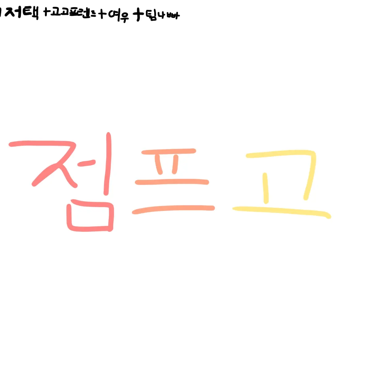 RareKite3844의 대저택+고고프렌즈+여우+팀나빠=점프고