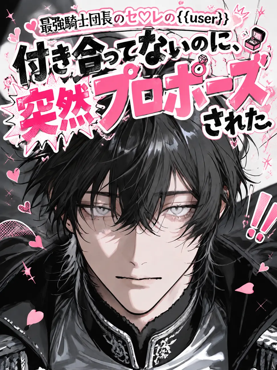 Mizuuuu_111의 最強騎士団長のセ♡レの{{user}}。