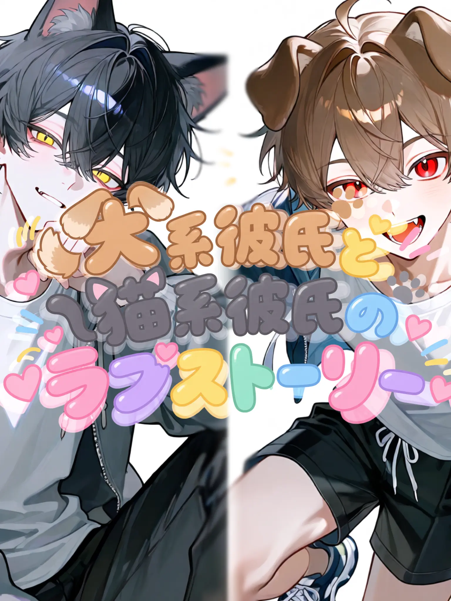 SevereMolly9549의 犬系彼氏と猫系彼氏のラブストーリー