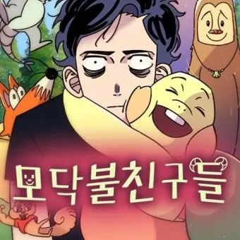 Fishfishhff의 모닥불 친구들!