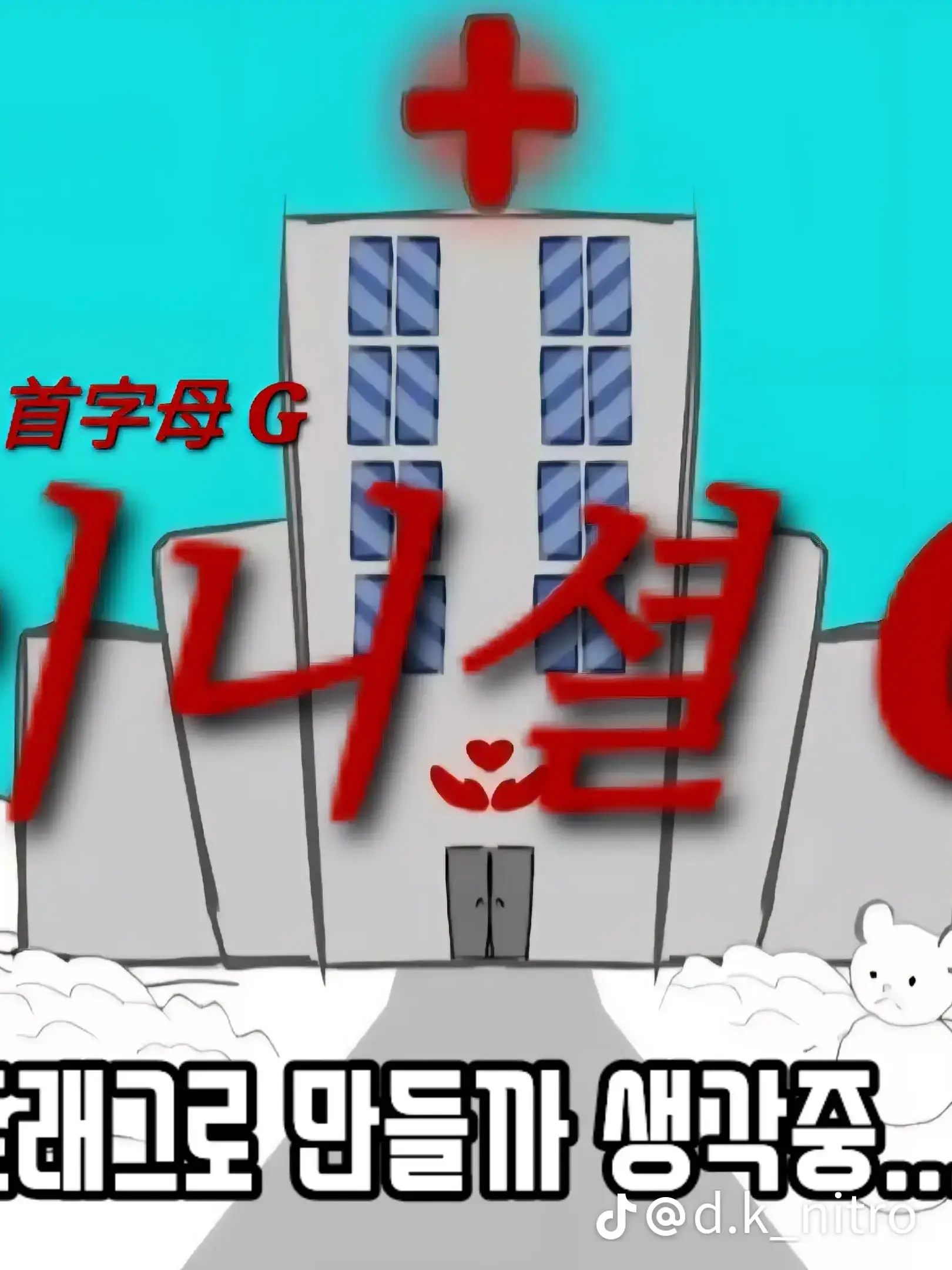 RottenHeart4374의 이니셜g(끔쥐)