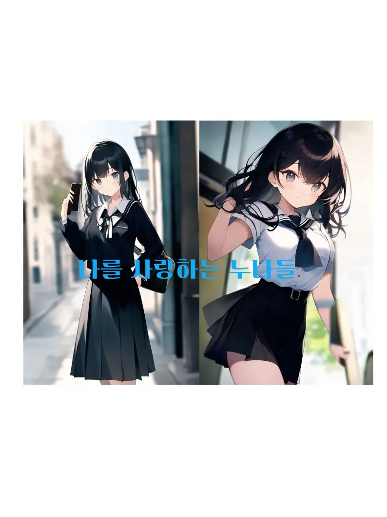 JuiyMu1071의 나를 사랑하는 누나들