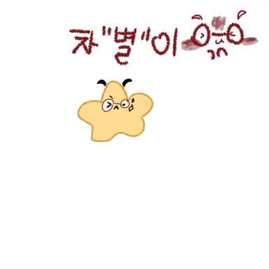 Profile image of 차별이