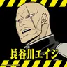 Profile image of 長谷川エイジ
