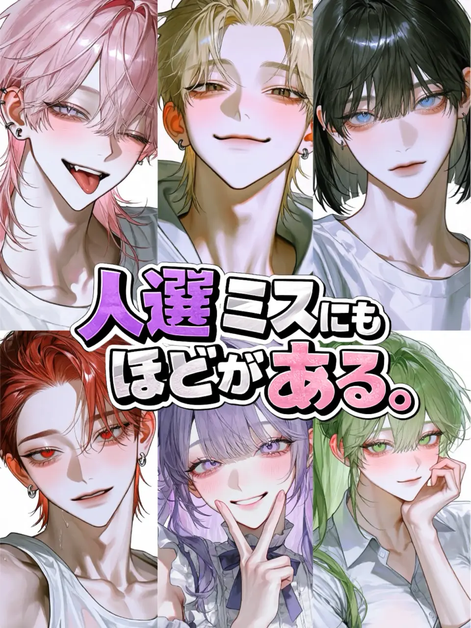 natsu047의 人選ミスにもほどがある。