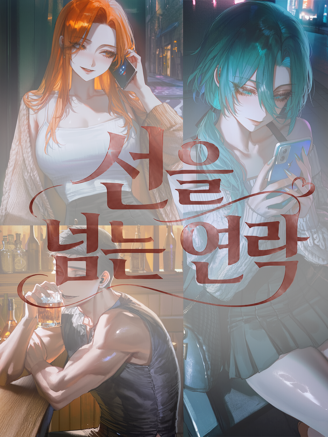 선을 넘는 연락 대표 이미지