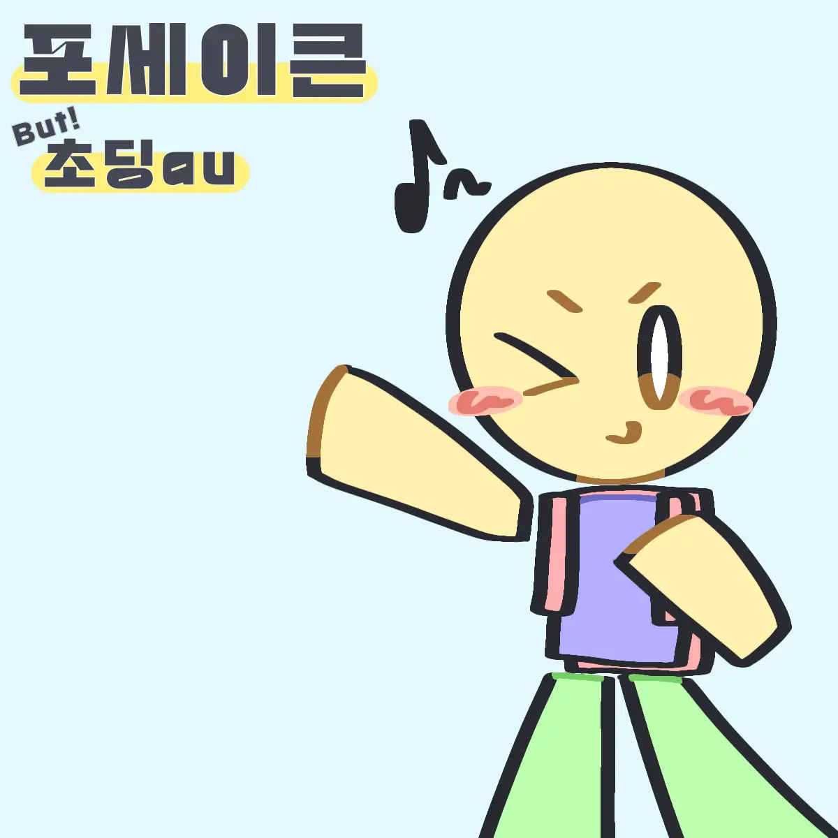 SDOX의 버림초 (포세이큰 au)
