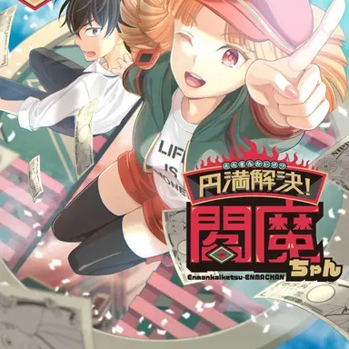 Profile image of 円満解決閻魔ちゃん