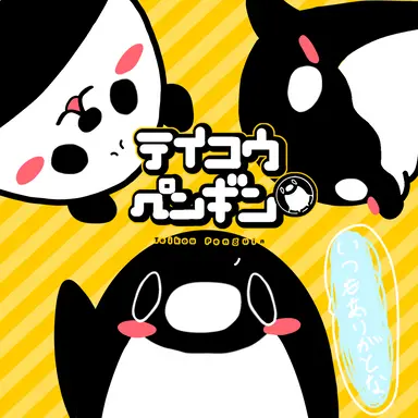 Profile image of テイコウペンギン