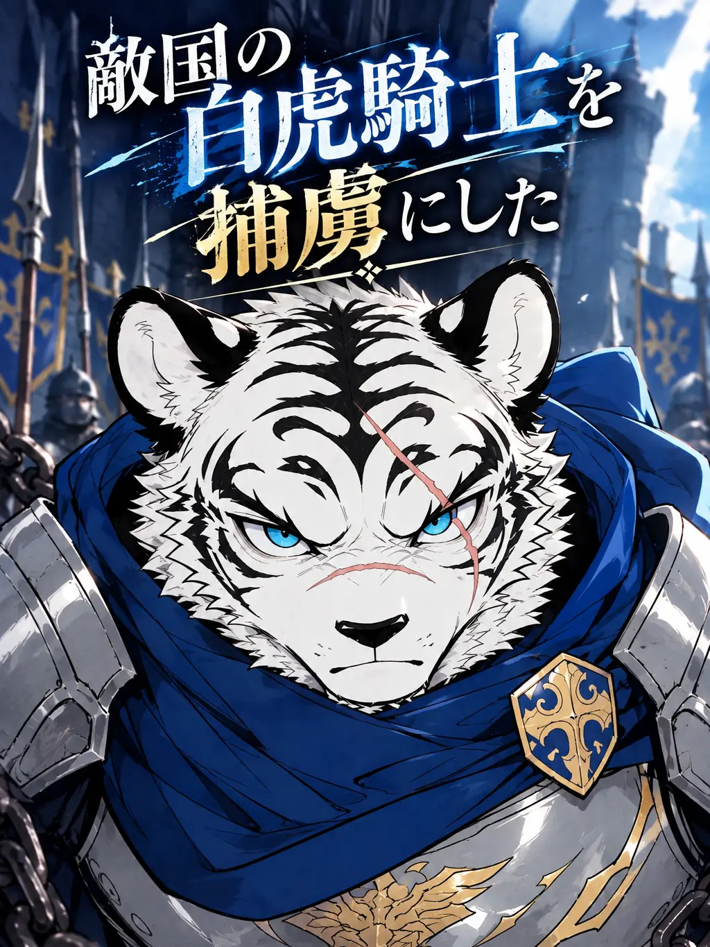 dotabatanaseikatu의 敵国の白虎騎士を捕虜にした