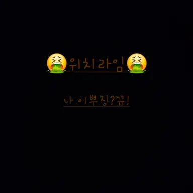 Profile image of 위치라임