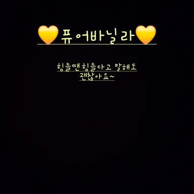 Profile image of 퓨어바닐라