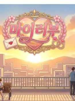 SheerFob2634의 두근두근 마이러부 미연시