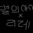 별의아이 X 리레볼루션