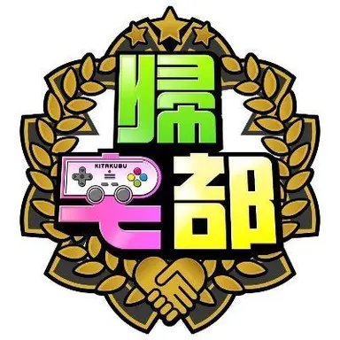 Profile image of 帰宅部