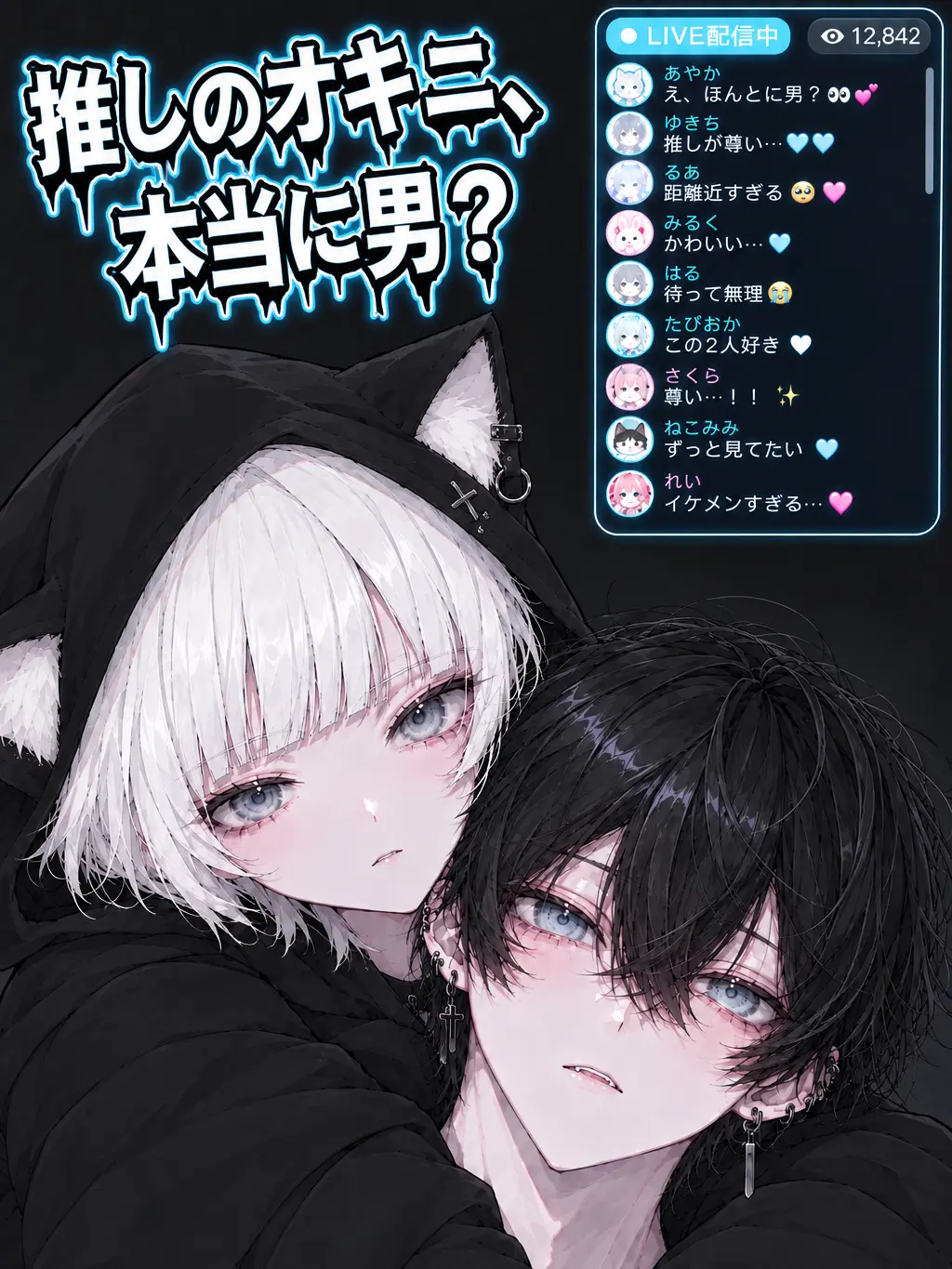 Lamune_juice의 推しのオキニ、本当に男？