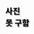 모찌엘